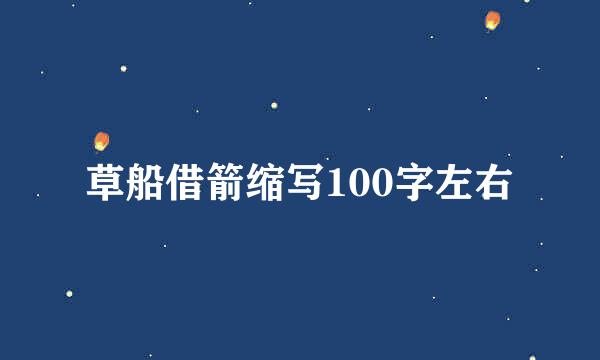 草船借箭缩写100字左右