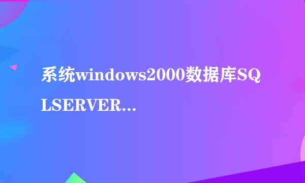 系统windows2000数据库SQLSERVER2000个人版