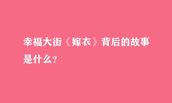 幸福大街《嫁衣》背后的故事是什么？