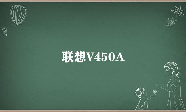 联想V450A