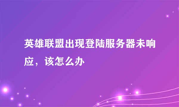 英雄联盟出现登陆服务器未响应，该怎么办