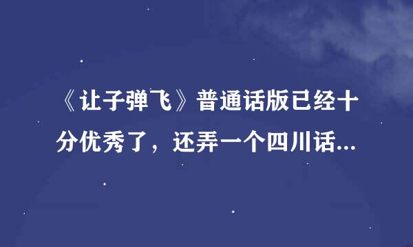 《让子弹飞》普通话版已经十分优秀了，还弄一个四川话版不是自毁长城？