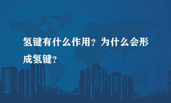 氢键有什么作用？为什么会形成氢键？