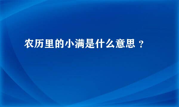 农历里的小满是什么意思 ？