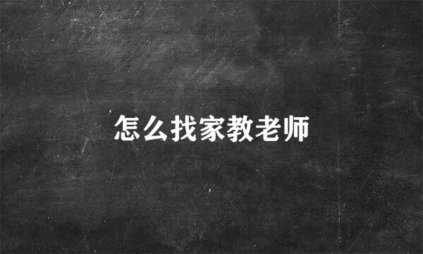 怎么找家教老师