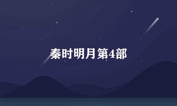 秦时明月第4部