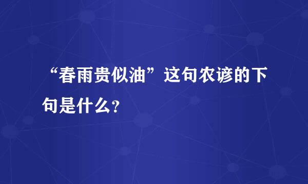 “春雨贵似油”这句农谚的下句是什么？