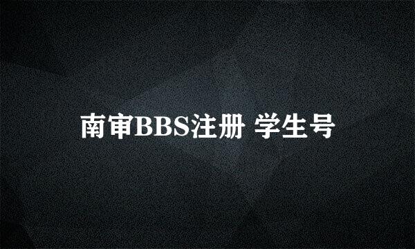 南审BBS注册 学生号