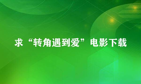 求“转角遇到爱”电影下载