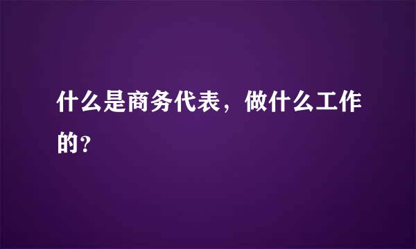 什么是商务代表，做什么工作的？