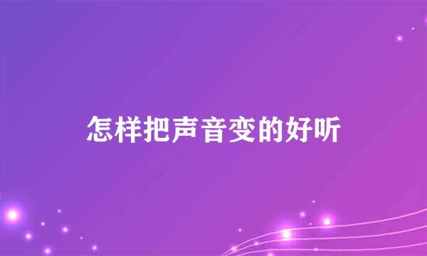 怎样把声音变的好听