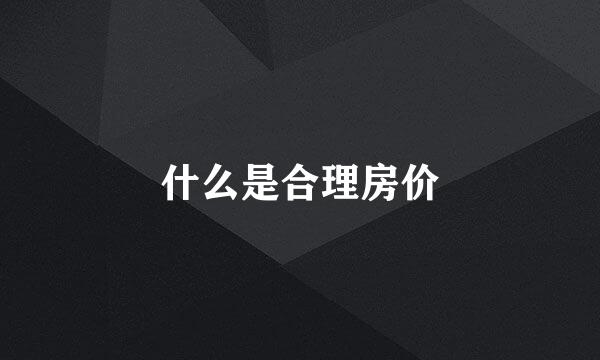 什么是合理房价