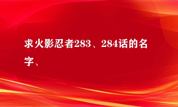 求火影忍者283、284话的名字、