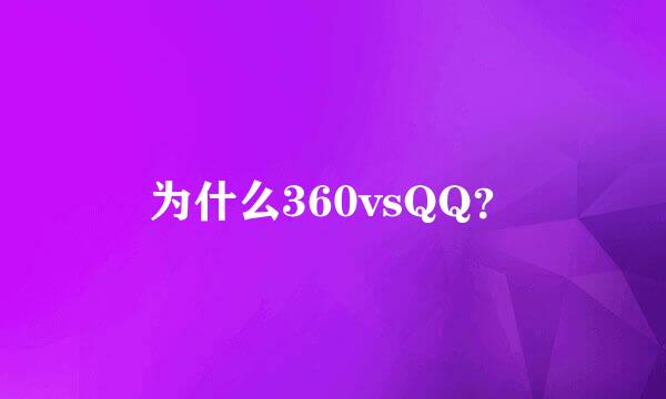 为什么360vsQQ？