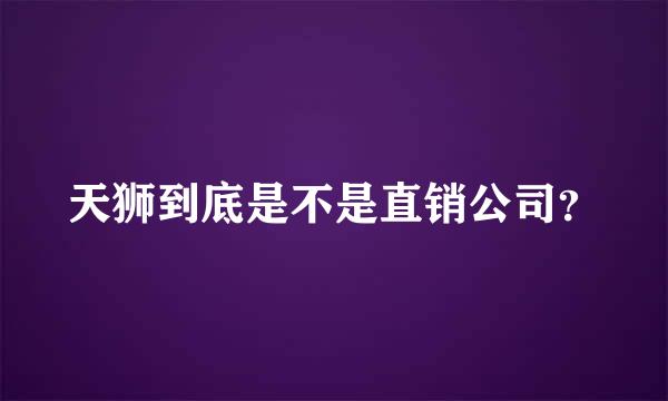 天狮到底是不是直销公司？