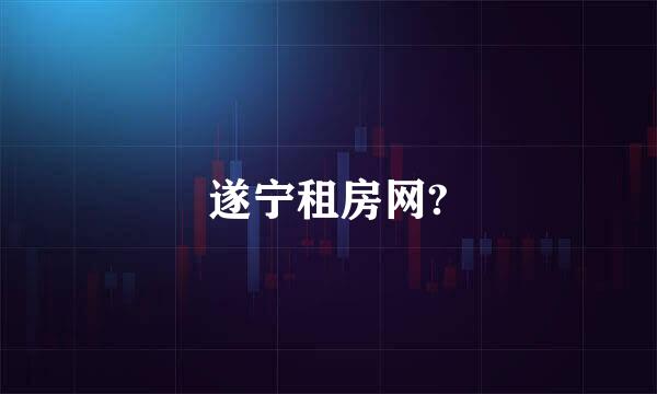 遂宁租房网?