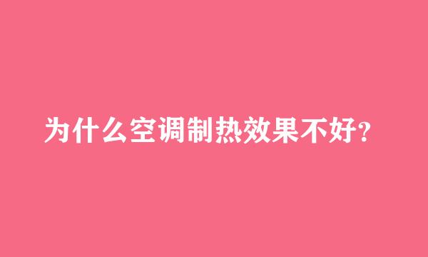 为什么空调制热效果不好？