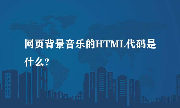 网页背景音乐的HTML代码是什么?