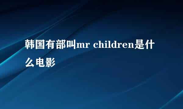 韩国有部叫mr children是什么电影