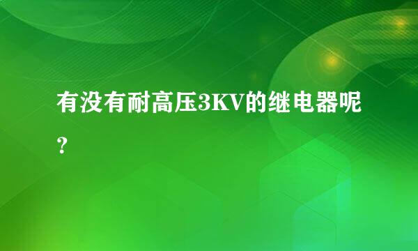 有没有耐高压3KV的继电器呢？