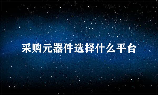 采购元器件选择什么平台