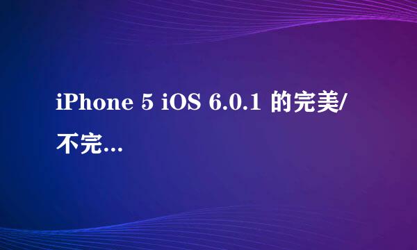 iPhone 5 iOS 6.0.1 的完美/不完美越狱出了没有啊