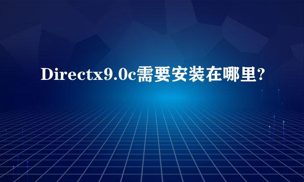 Directx9.0c需要安装在哪里?