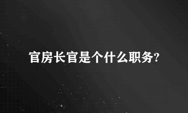 官房长官是个什么职务?