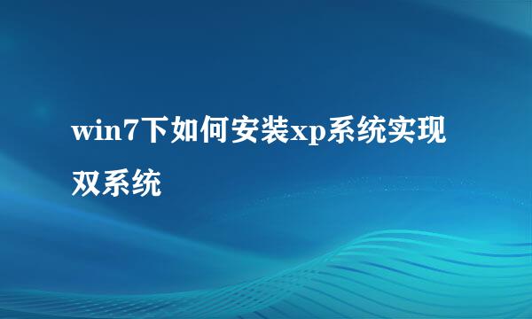 win7下如何安装xp系统实现双系统