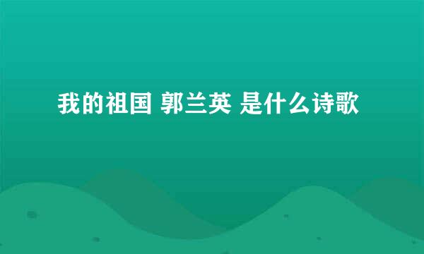 我的祖国 郭兰英 是什么诗歌