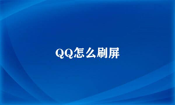 QQ怎么刷屏