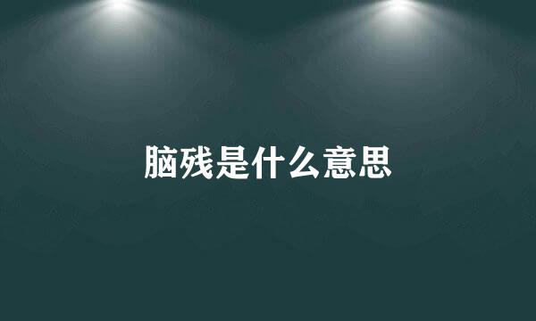 脑残是什么意思