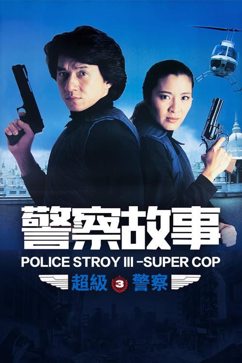 跪求警察故事3：超级警察警察故事III超级警察(1992)成龙主演的免费的百度云资源链接地址