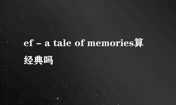 ef - a tale of memories算经典吗