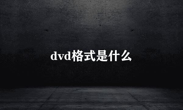 dvd格式是什么