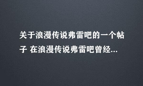 关于浪漫传说弗雷吧的一个帖子 在浪漫传说弗雷吧曾经看过一篇文，说的女主是一个流浪歌手（还是乐手？）