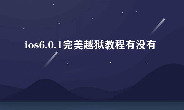 ios6.0.1完美越狱教程有没有