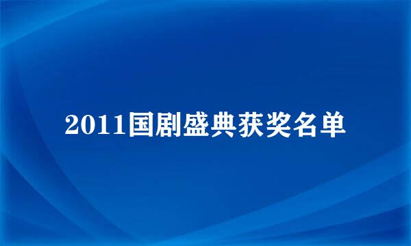 2011国剧盛典获奖名单