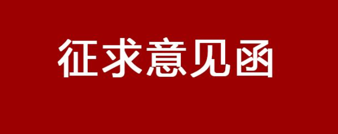 征求意见函怎么写？是什么样的格式？