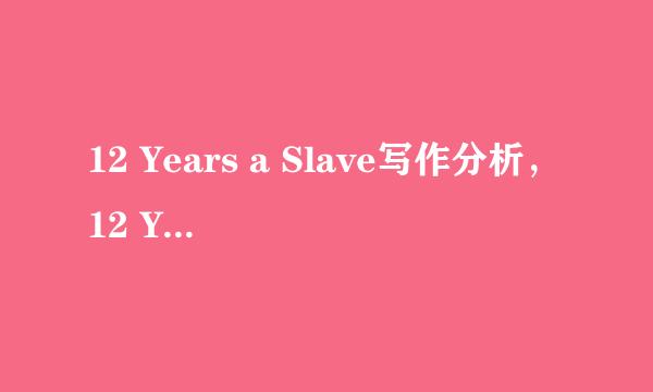 12 Years a Slave写作分析，12 Years a Slave观后感怎么写