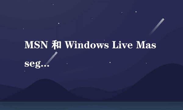 MSN 和 Windows Live Masseger 是两个软件吗？有什么区别？谢谢