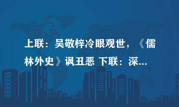 上联：吴敬梓冷眼观世，《儒林外史》讽丑恶 下联：深情怀旧周树人，《朝花夕拾》忆往昔 你将下联改为