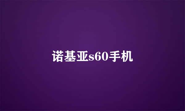 诺基亚s60手机