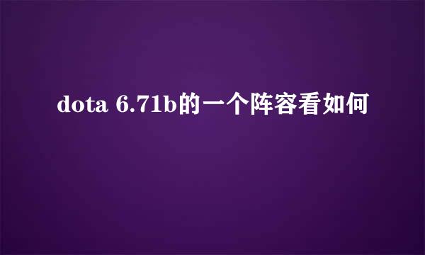 dota 6.71b的一个阵容看如何