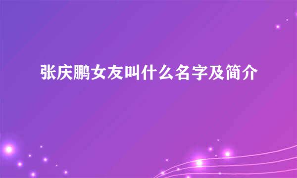 张庆鹏女友叫什么名字及简介