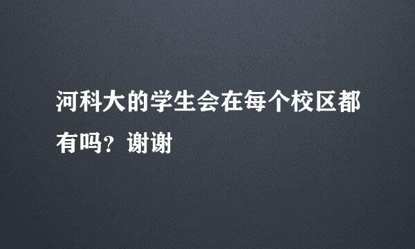 河科大的学生会在每个校区都有吗？谢谢