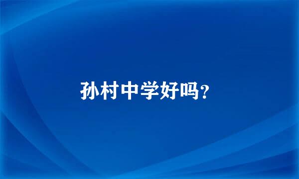 孙村中学好吗？