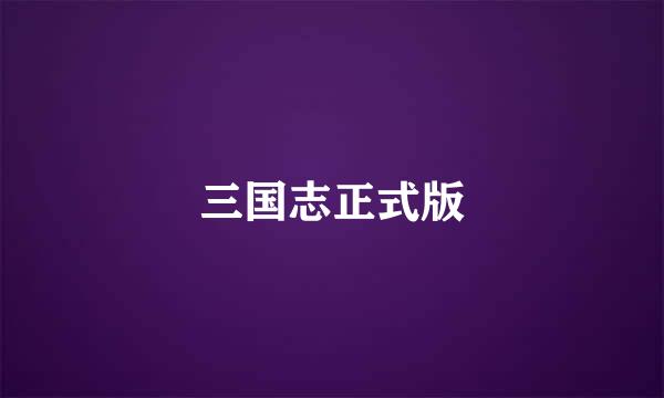 三国志正式版