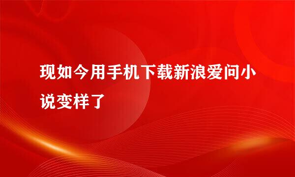 现如今用手机下载新浪爱问小说变样了