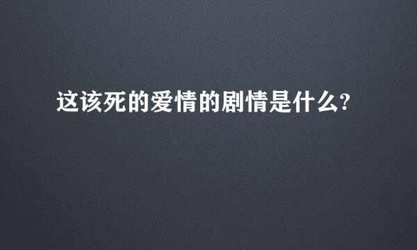 这该死的爱情的剧情是什么?